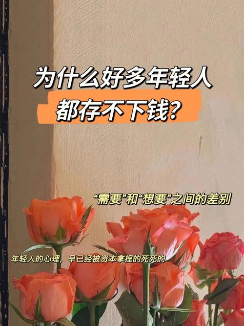 为什么普通人总是攒不下钱？心理学揭秘你的消费陷阱  第7张