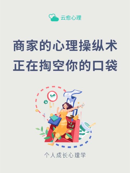 为什么普通人总是攒不下钱？心理学揭秘你的消费陷阱  第9张