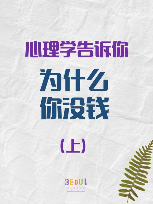 为什么普通人总是攒不下钱？心理学揭秘你的消费陷阱  第10张