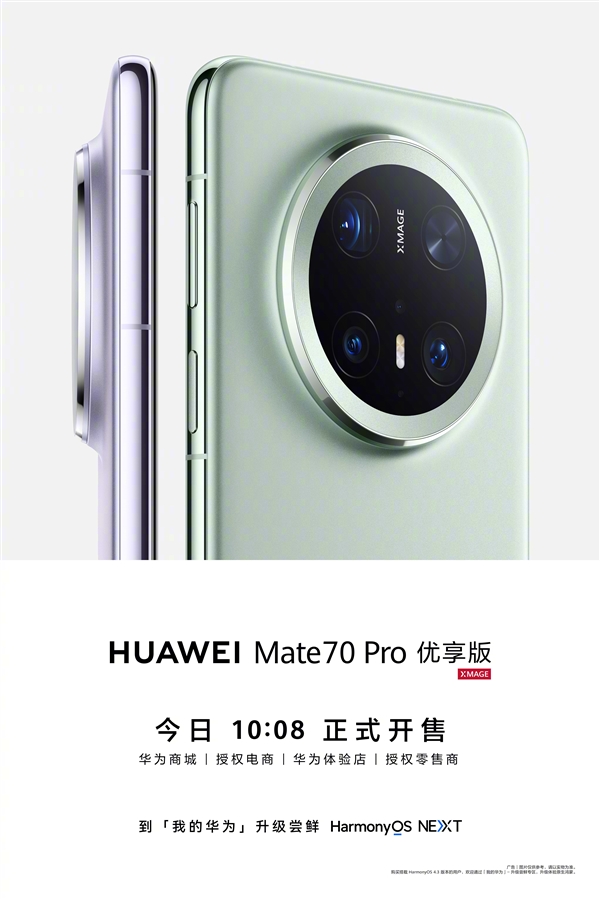 华为Mate 70 Pro优享版降价300元，鸿蒙NEXT先锋版抢先体验，你还在等什么？  第2张