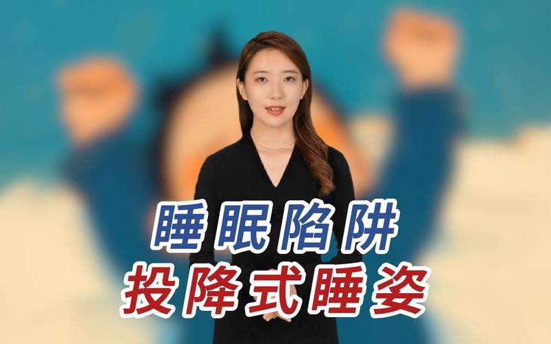 长期‘投降式’睡姿竟会引发3大健康隐患！你还在这样睡吗？  第10张