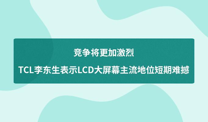 TCL美国业务逆势增长20%！李东生亲临洛杉矶，98英寸大屏市场称霸  第2张