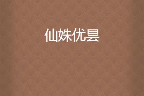 从无业大学生到金番作者，丛月如何用仙姝卷出9.6高分？她的故事你绝对不能错过  第2张