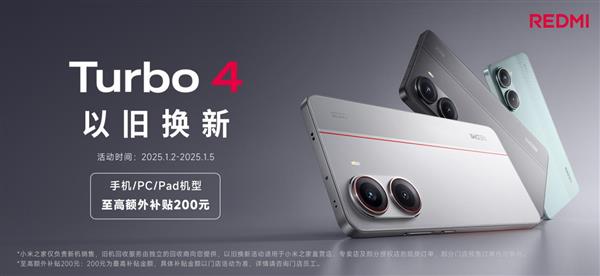 2025年 REDMI Turbo 4发布啦! 以旧换新能省200元?!  第2张