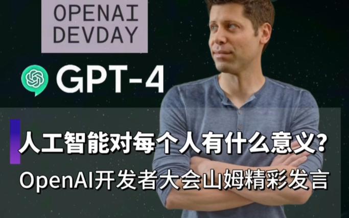 OpenAI即将实现通用人工智能？山姆·奥特曼的六字箴言引发深思  第7张