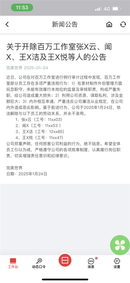 完美世界再曝贪腐丑闻！四名员工因巨额利益输送被开除，永不录用