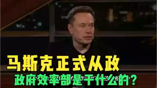 马斯克政府大裁员，20万员工何去何从？政府效率部究竟在玩什么花样？  第4张