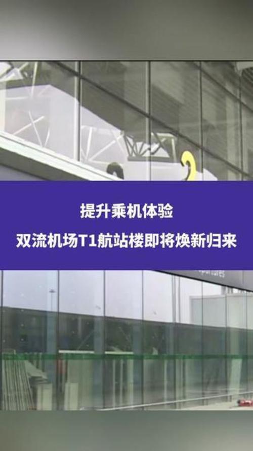 成都双流机场T1航站楼恢复投用！如何在T1、T2航站楼之间快速换乘？