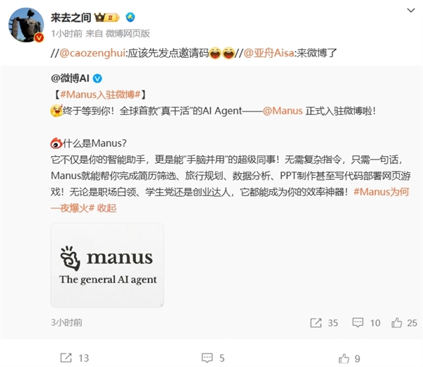 Manus入驻微博，你的超级同事来了！它能帮你完成哪些惊人的任务？