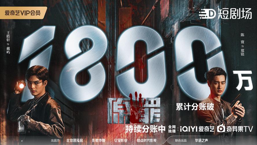 2025年短剧还能火吗？爱奇艺原罪破3000万分账纪录揭秘  第2张