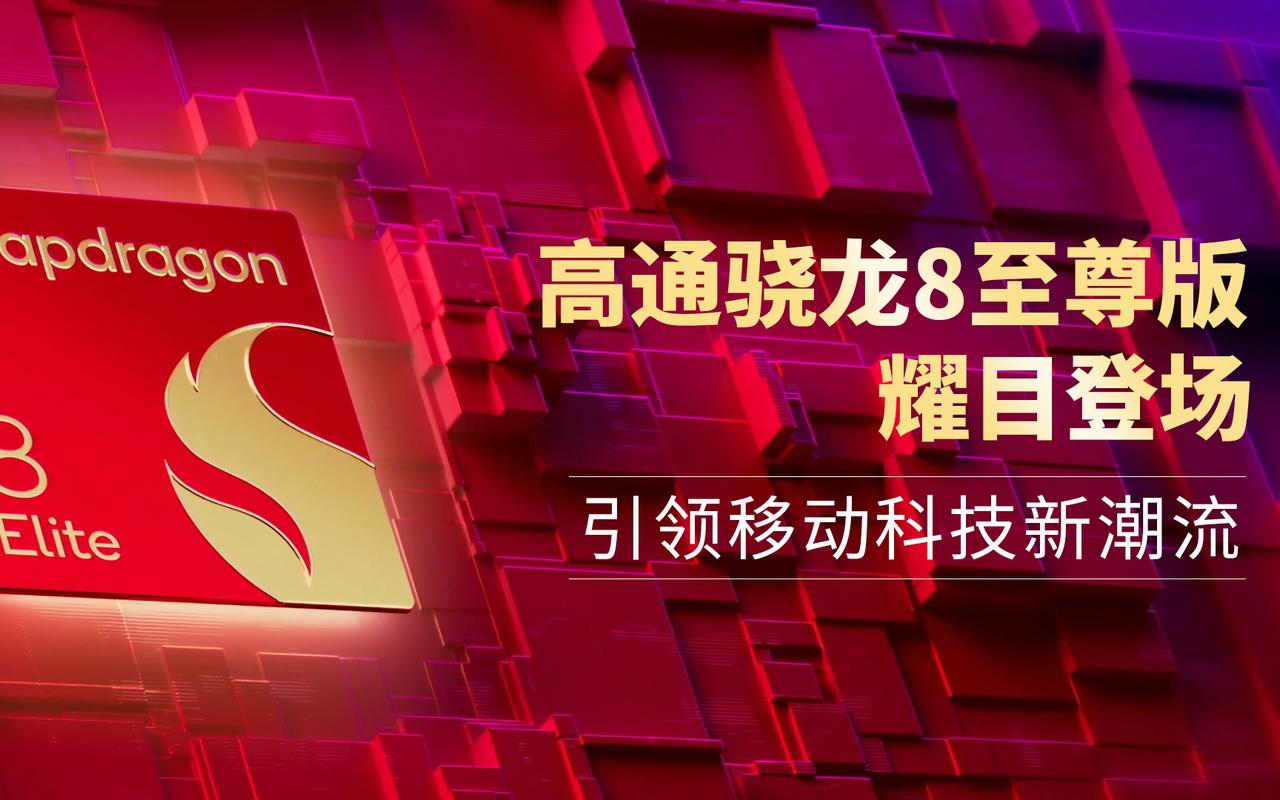 高通骁龙8至尊版为何在MWC 2025上斩获双重大奖？揭秘其颠覆性技术  第3张