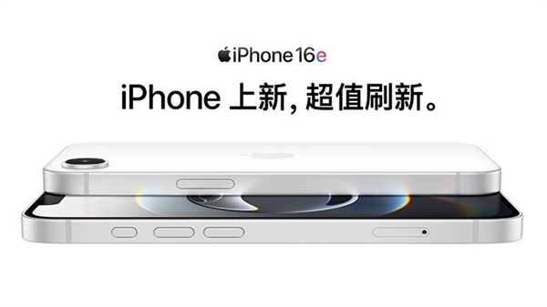 史上最便宜的6系iPhone来了！iPhone 16e值不值得买？