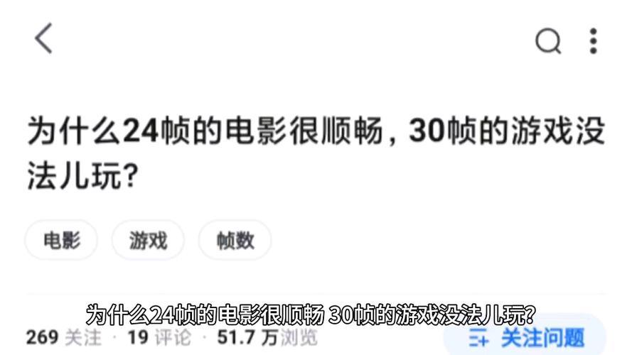 为什么30帧的游戏比24帧的电影更卡顿？揭秘帧数背后的秘密  第8张