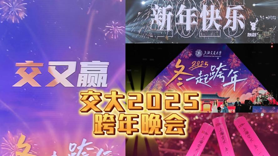 2025跨年狂欢！石璐、戴荃、鹿先森乐队齐聚上海交大，你错过了吗？  第3张