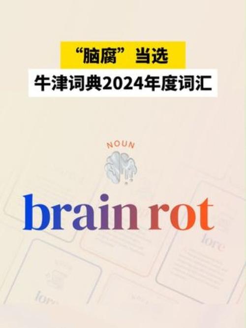 2024年度词汇揭晓！脑腐成牛津词典年度词汇，你的大脑还好吗？  第11张