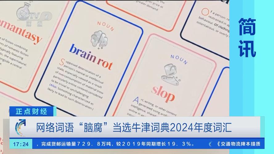 2024年度词汇揭晓！脑腐成牛津词典年度词汇，你的大脑还好吗？  第4张