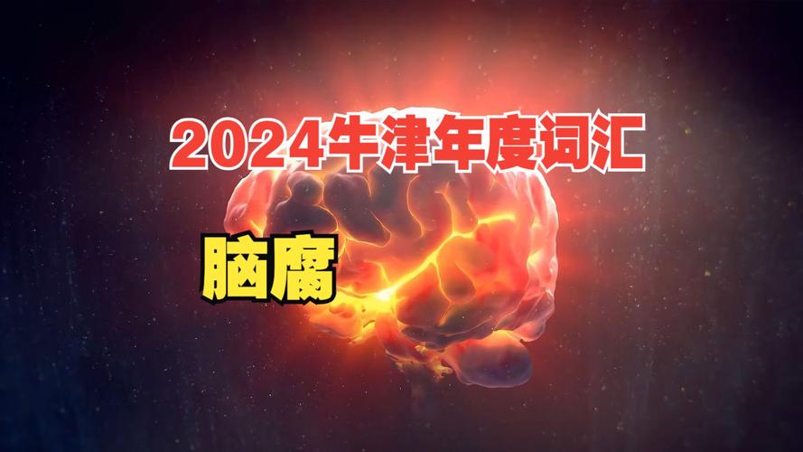 2024年度词汇揭晓！脑腐成牛津词典年度词汇，你的大脑还好吗？  第9张