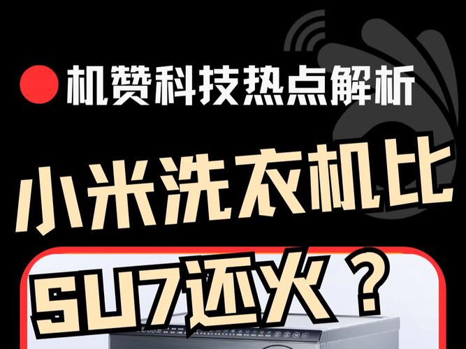 小米双区洗衣机销量超预期3倍！雷军如何精准捕捉用户痛点？  第11张