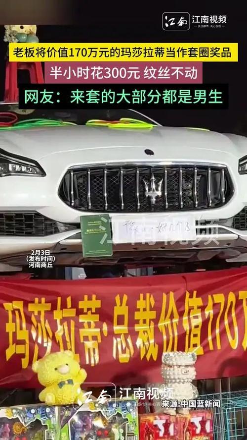 170万元玛莎拉蒂当套圈奖品？律师解读：这算不算赌博  第2张