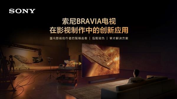 索尼BRAVIA电视如何成为影视制作的最佳拍档？揭秘2024年技术新突破