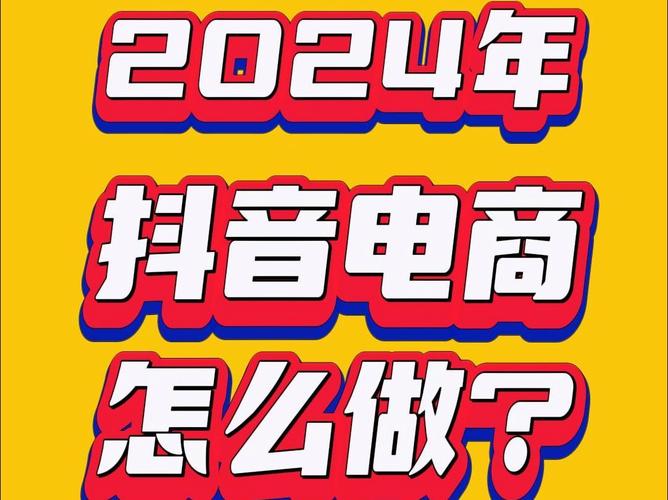 抖音电商重磅新政！商家入驻费用大降85%，你准备好了吗？  第3张