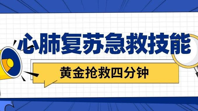 4分钟竟能挽救生命！你知道急救的黄金时间有多重要吗？  第12张