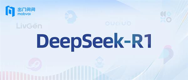 出门问问携手华为云，DeepSeek-R1如何颠覆你的智能体验？