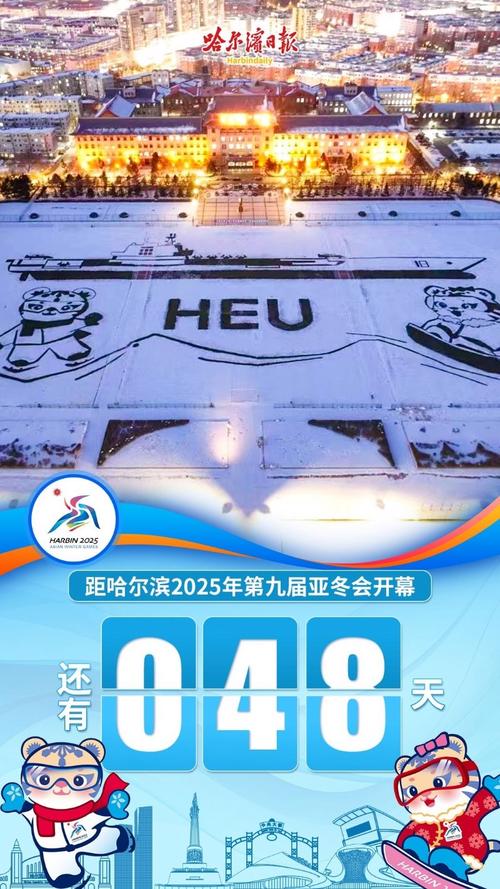 哈尔滨2025年亚冬会即将开幕，你准备好迎接这场冰雪盛宴了吗？  第12张