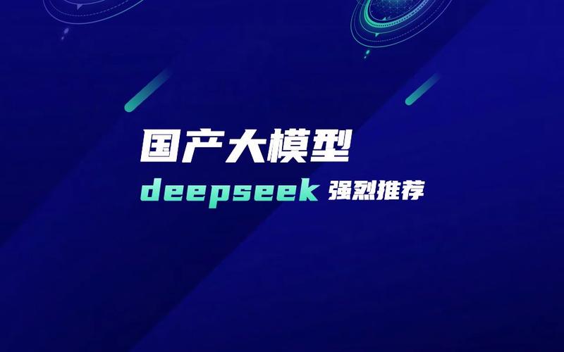 国产AI大模型DeepSeek为何成春节热门话题？揭秘三大法宝  第7张