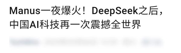 中国AI震撼全球！Manus如何拳打GPT，脚踢DeepSeek？你绝对不能错过  第3张