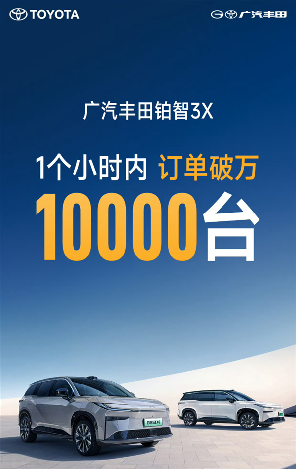 广汽丰田铂智3X为何一小时内订单破万？揭秘14万级全场景高阶智驾第一车