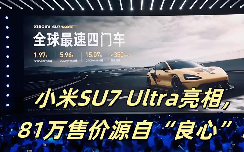 小米SU7 Ultra租车价格竟与法拉利SF90持平！你还在等什么？  第4张