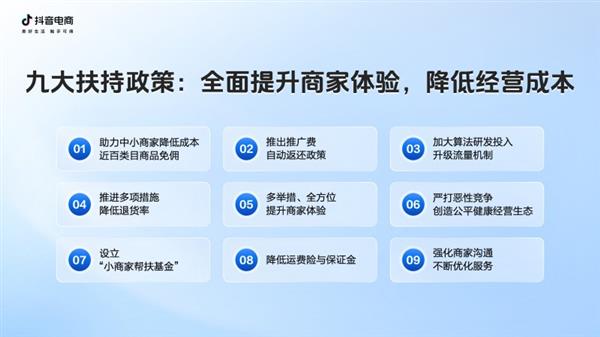 抖音电商九大扶持政策重磅来袭！商家节省30亿成本，你还在等什么？  第3张