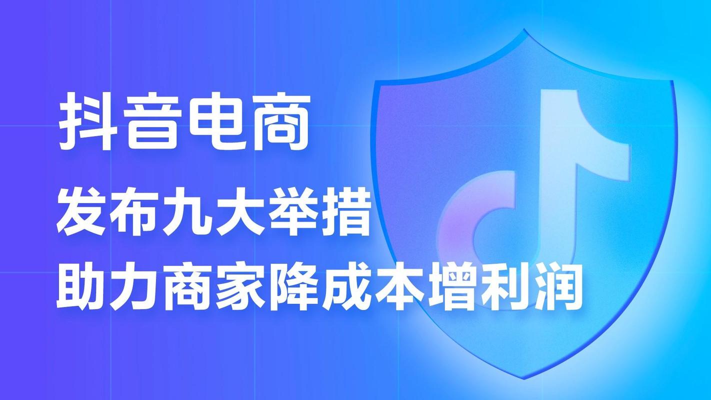 抖音电商九大扶持政策重磅来袭！商家节省30亿成本，你还在等什么？  第4张