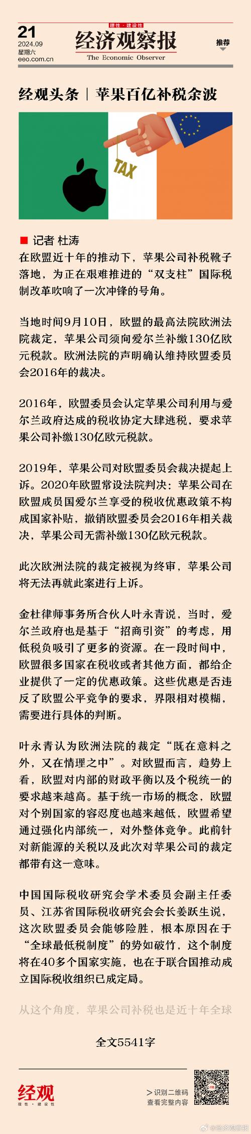 苹果补税110亿欧元！爱尔兰税收创历史新高，背后有何玄机？  第4张