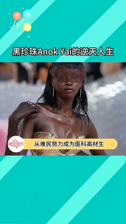 从难民到超模！Anok Yai如何逆袭成为黑珍珠超模？她的故事让你惊叹  第2张