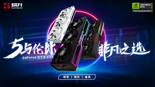 NVIDIA全新GeForce RTX 50系列震撼发布！耕升炫光、踏雪、追风系列GPU性能如何颠覆游戏体验？