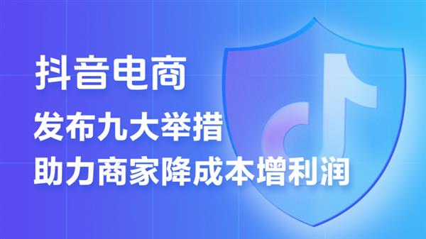 抖音电商2025年重磅福利！9大扶持措施助力商家降本增效，你准备好了吗？  第2张