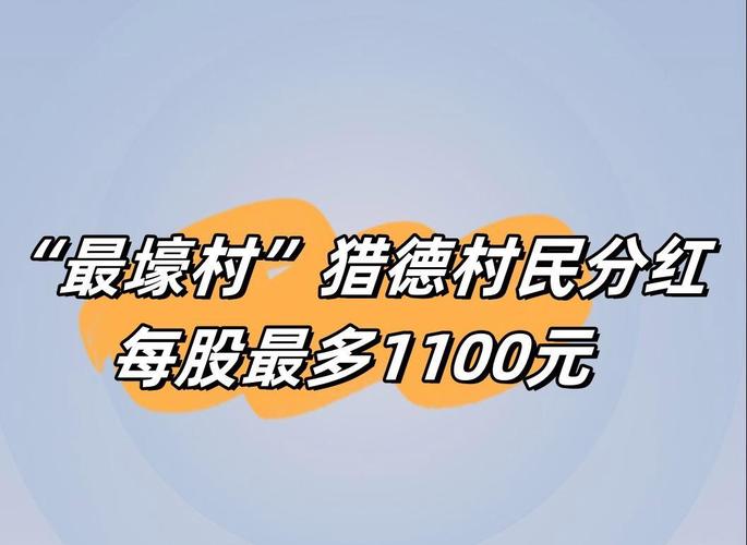 猎德村分红再创新高！2025年每股增加20元，村民能分到多少？  第6张