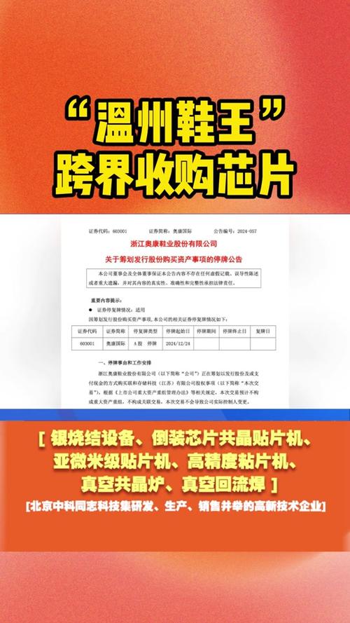 奥康国际终止跨界收购芯片公司！背后原因竟是这个？  第3张