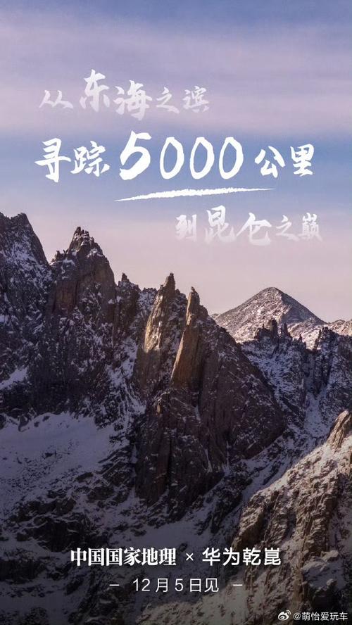 华为乾崑与中国国家地理联手，穿越5000公里中央山脊，你见过这样的中国吗？  第13张