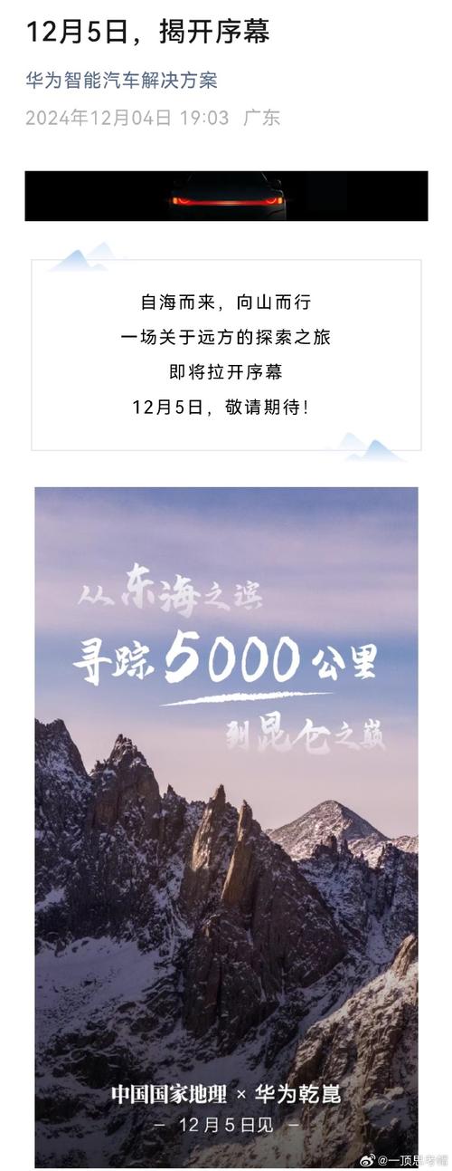 华为乾崑与中国国家地理联手，穿越5000公里中央山脊，你见过这样的中国吗？  第8张