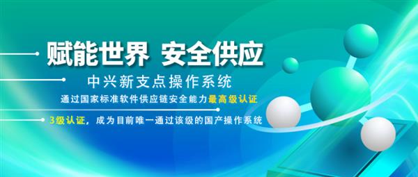 中兴新支点操作系统为何能成为唯一通过最高级认证的信创系统？揭秘背后的安全治理秘诀  第3张