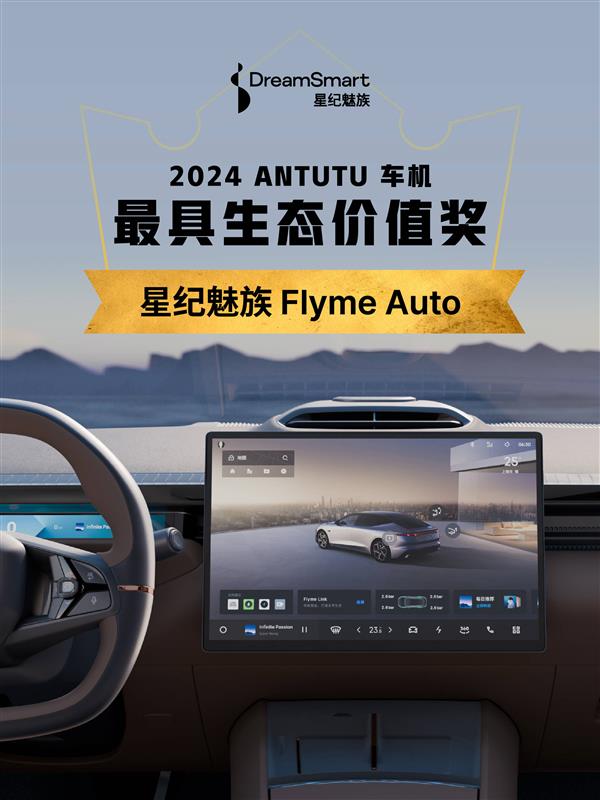 Flyme Auto斩获安兔兔年度大奖！手机与车机生态互融，未来出行将如何颠覆？  第2张