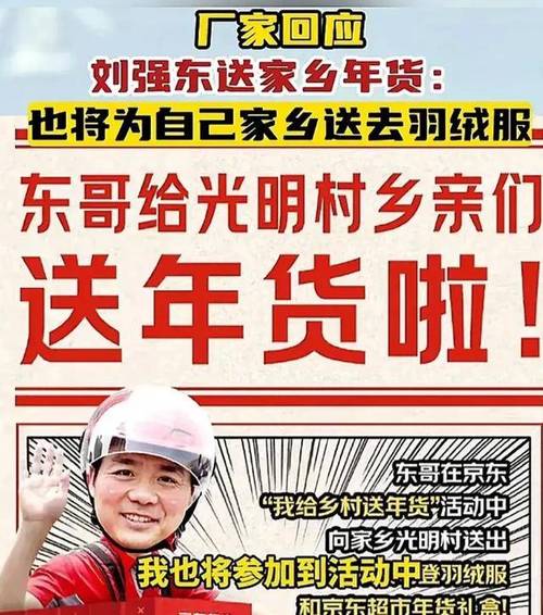 东哥刘强东豪掷5万件年货送乡亲！你还在为年货发愁吗？  第4张