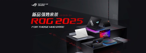 ROG 2025新品震撼发布！枪神9超竞系列搭载光显矩阵，性能超进化，你准备好了吗？