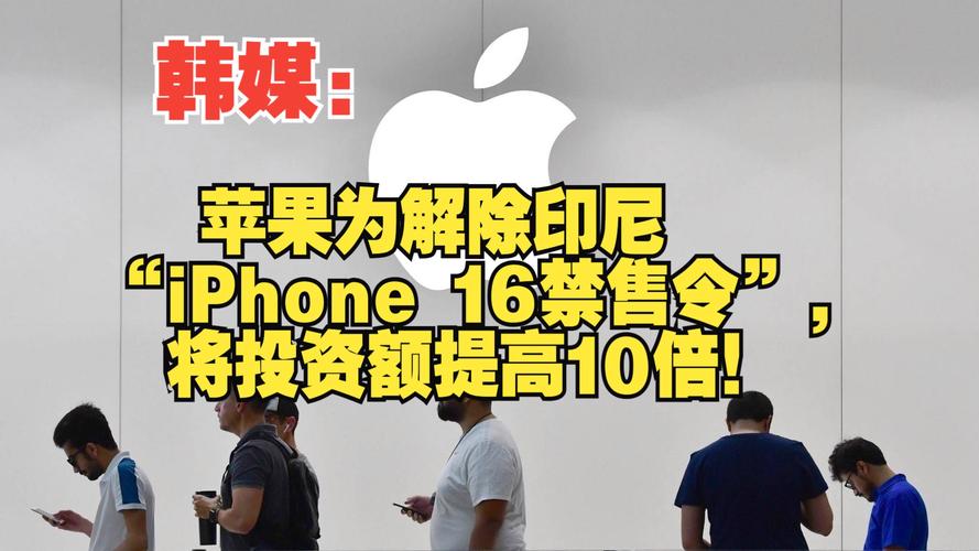 苹果在印尼遇阻！iPhone 16禁售，AirTag工厂计划为何不符合当地要求？  第3张