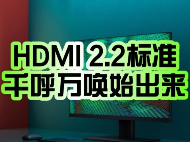 2025年HDMI 2.2震撼发布：96Gbps带宽将如何彻底改变你的视听体验？  第3张