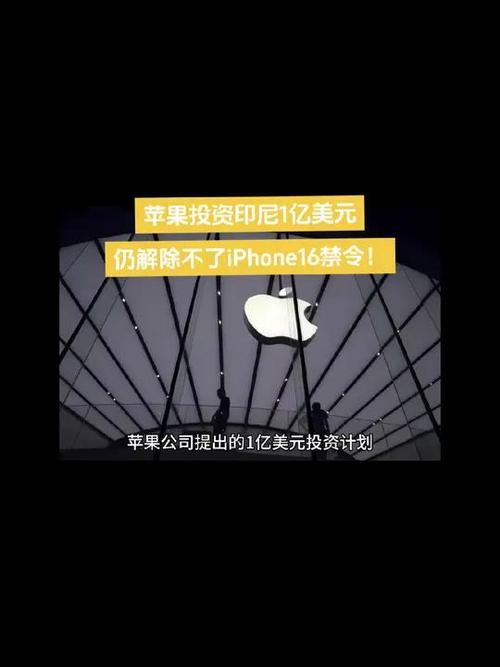 印尼为何突然对iPhone 16下禁令？背后真相令人  第5张