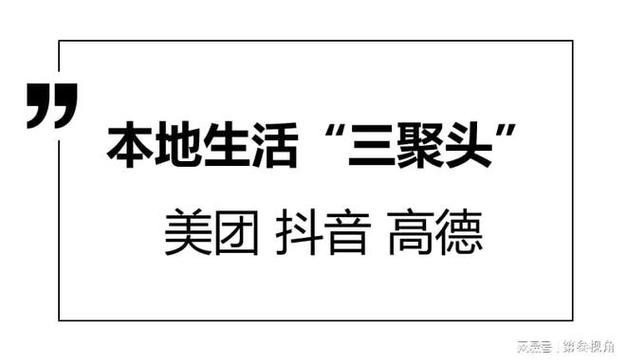 美团要小心了！高德和抖音联手，本地生活市场将迎来巨变？  第14张